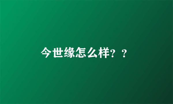 今世缘怎么样？？