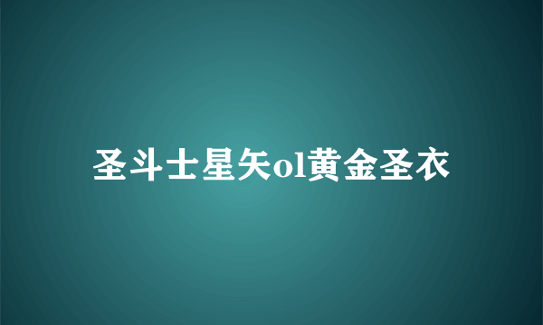 圣斗士星矢ol黄金圣衣