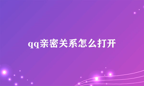 qq亲密关系怎么打开