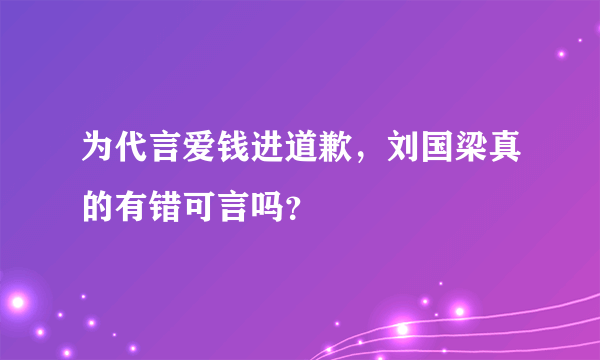 为代言爱钱进道歉，刘国梁真的有错可言吗？