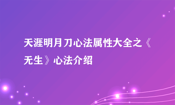 天涯明月刀心法属性大全之《无生》心法介绍