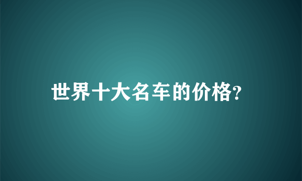 世界十大名车的价格？