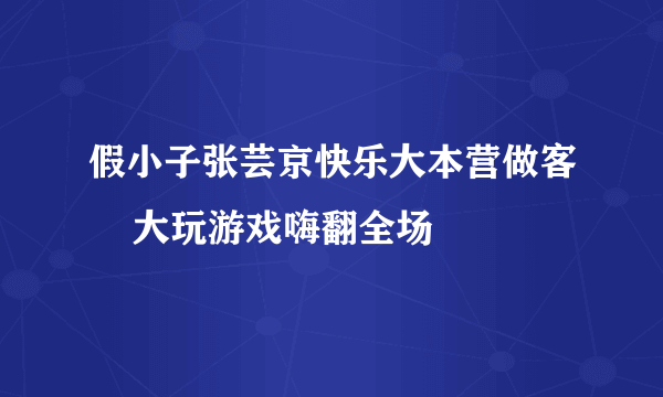 假小子张芸京快乐大本营做客    大玩游戏嗨翻全场