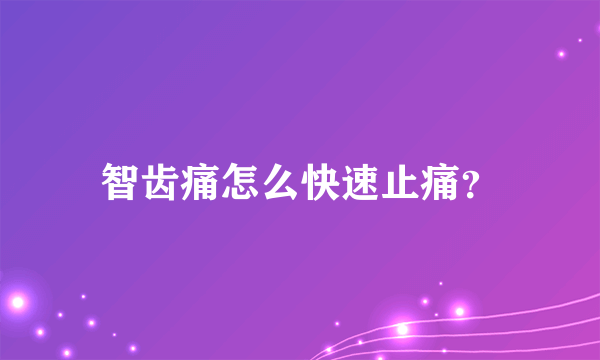 智齿痛怎么快速止痛？