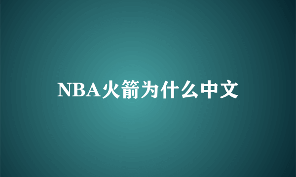 NBA火箭为什么中文