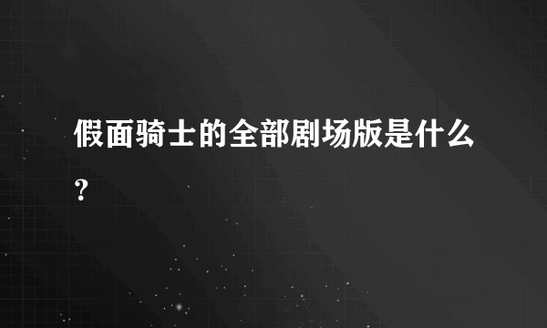 假面骑士的全部剧场版是什么？