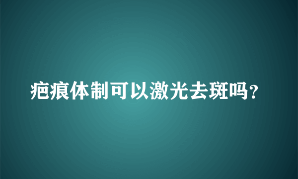 疤痕体制可以激光去斑吗？