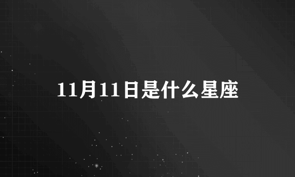 11月11日是什么星座