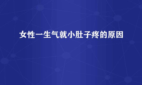 女性一生气就小肚子疼的原因