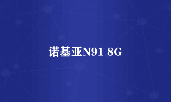 诺基亚N91 8G