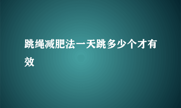 跳绳减肥法一天跳多少个才有效