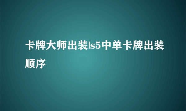 卡牌大师出装|s5中单卡牌出装顺序