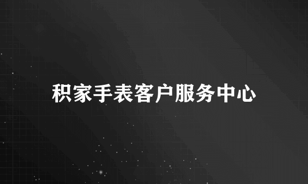 积家手表客户服务中心