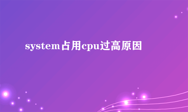 system占用cpu过高原因