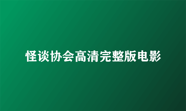 怪谈协会高清完整版电影