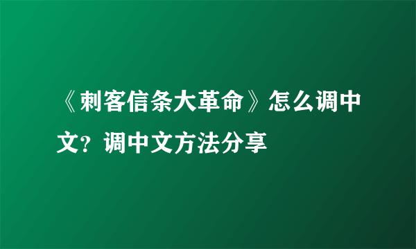 《刺客信条大革命》怎么调中文？调中文方法分享