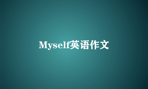 Myself英语作文