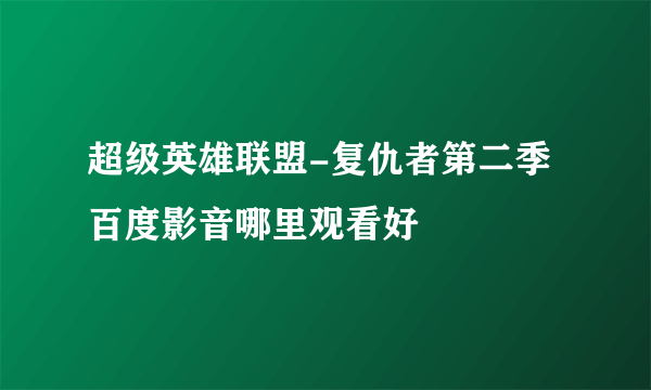 超级英雄联盟-复仇者第二季百度影音哪里观看好