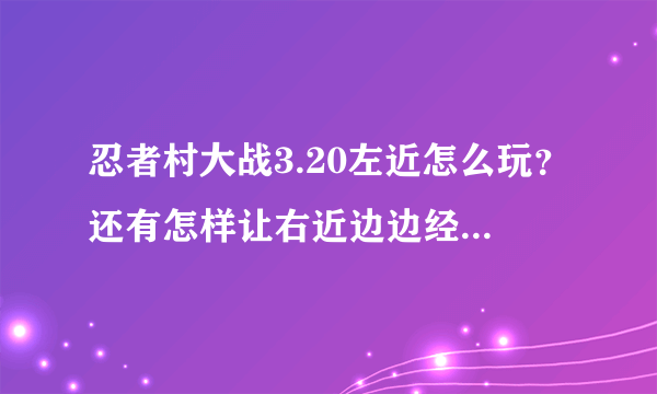 忍者村大战3.20左近怎么玩？还有怎样让右近边边经济，求技巧？