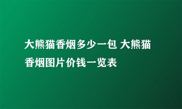 大熊猫香烟多少一包 大熊猫香烟图片价钱一览表