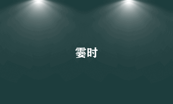 霎时