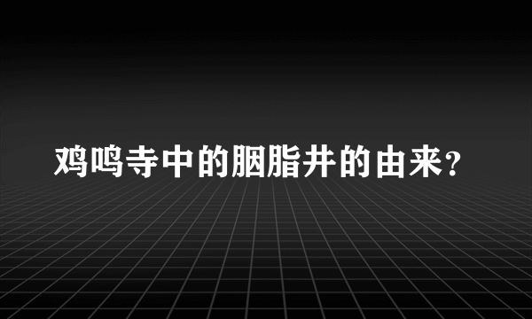 鸡鸣寺中的胭脂井的由来？