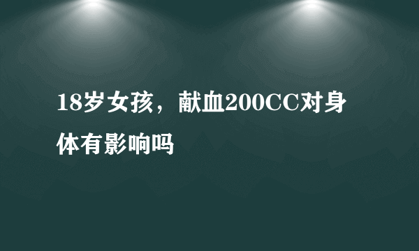 18岁女孩，献血200CC对身体有影响吗