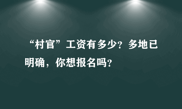 “村官”工资有多少？多地已明确，你想报名吗？