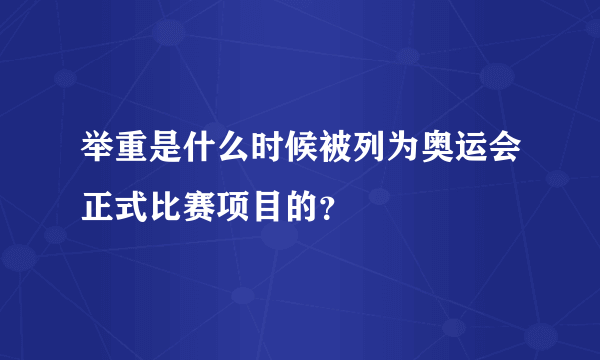 举重是什么时候被列为奥运会正式比赛项目的？