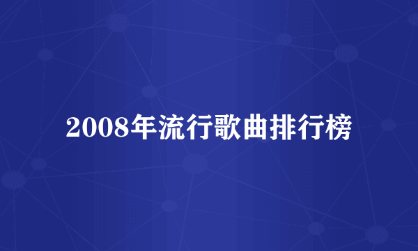 2008年流行歌曲排行榜