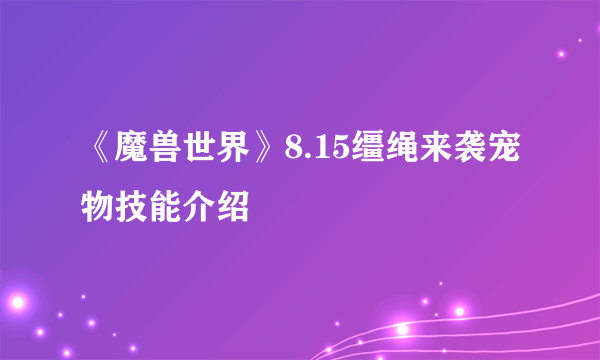 《魔兽世界》8.15缰绳来袭宠物技能介绍