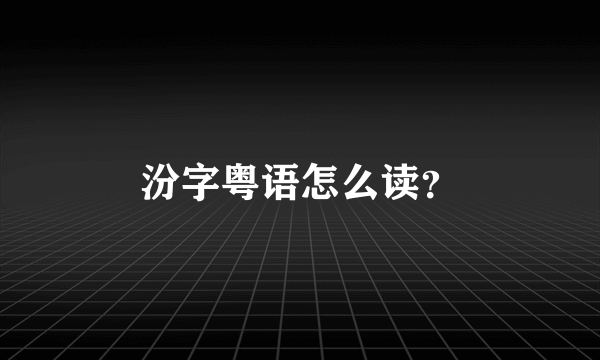 汾字粤语怎么读？