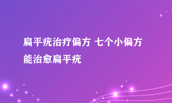 扁平疣治疗偏方 七个小偏方能治愈扁平疣