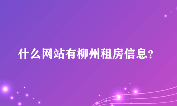 什么网站有柳州租房信息？