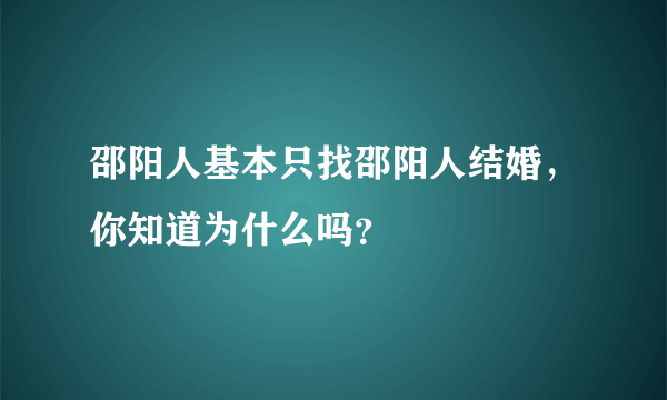 邵阳人基本只找邵阳人结婚，你知道为什么吗？