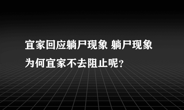 宜家回应躺尸现象 躺尸现象为何宜家不去阻止呢？