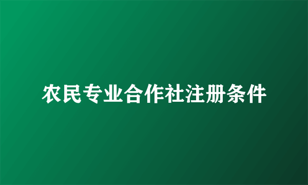 农民专业合作社注册条件