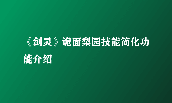 《剑灵》诡面梨园技能简化功能介绍