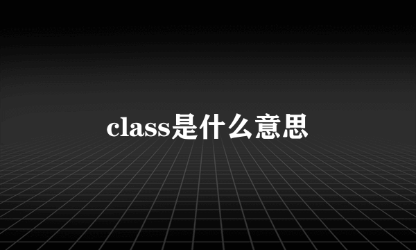 class是什么意思