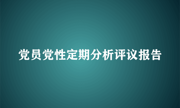 党员党性定期分析评议报告