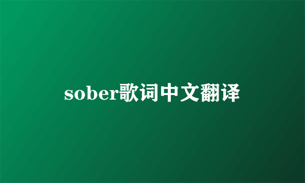 sober歌词中文翻译