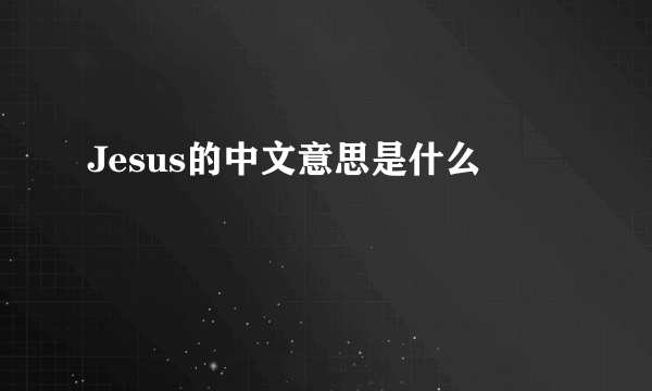 Jesus的中文意思是什么