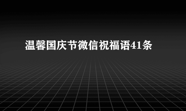 温馨国庆节微信祝福语41条