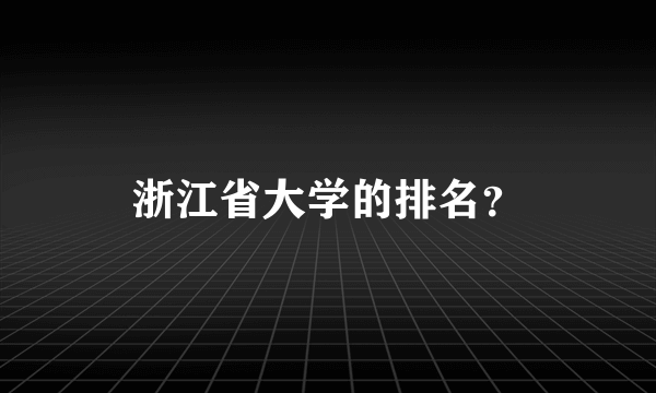 浙江省大学的排名？