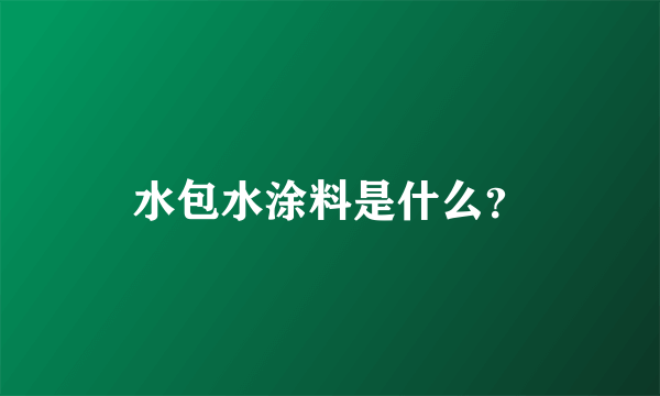 水包水涂料是什么？