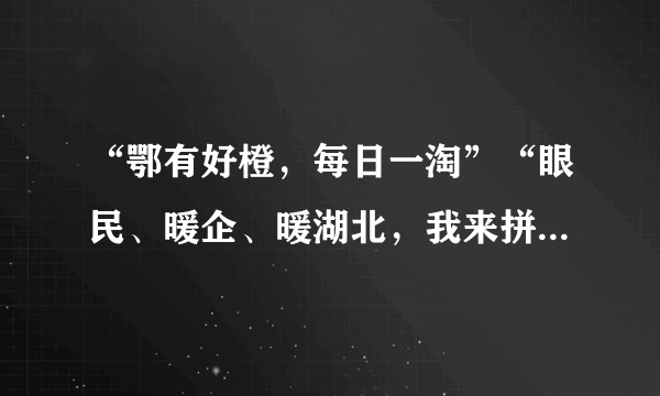 “鄂有好橙，每日一淘”“眼民、暖企、暖湖北，我来拼一单”媒体推出的公益直播“带货”活动，帮助湖北农户搭上互联网快车，解决了农产品滞销问题，也打通了农产品生产、包装销售、运输等环节。下列对材料中的做法理解正确的有（　　）①推进农户与电商合作，打通产业链条②媒体调整经营战略，提高经营效益③创新产品销售渠道，扩大产品市场④推动农业科技创新，助力现代农业发展A.①③B.①④C.②③D.②④