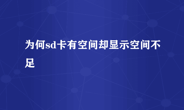 为何sd卡有空间却显示空间不足