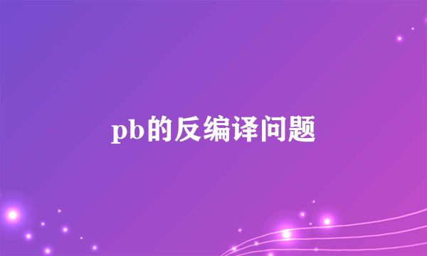 pb的反编译问题