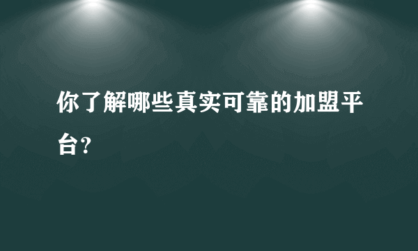 你了解哪些真实可靠的加盟平台？