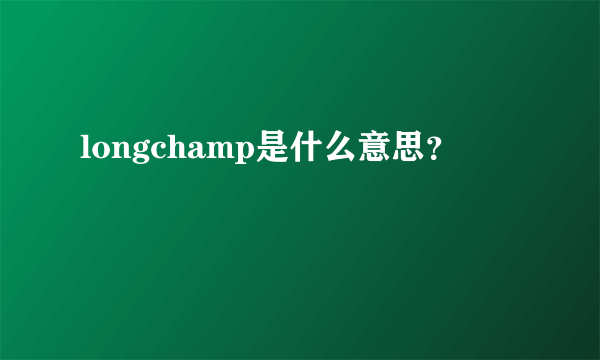 longchamp是什么意思？